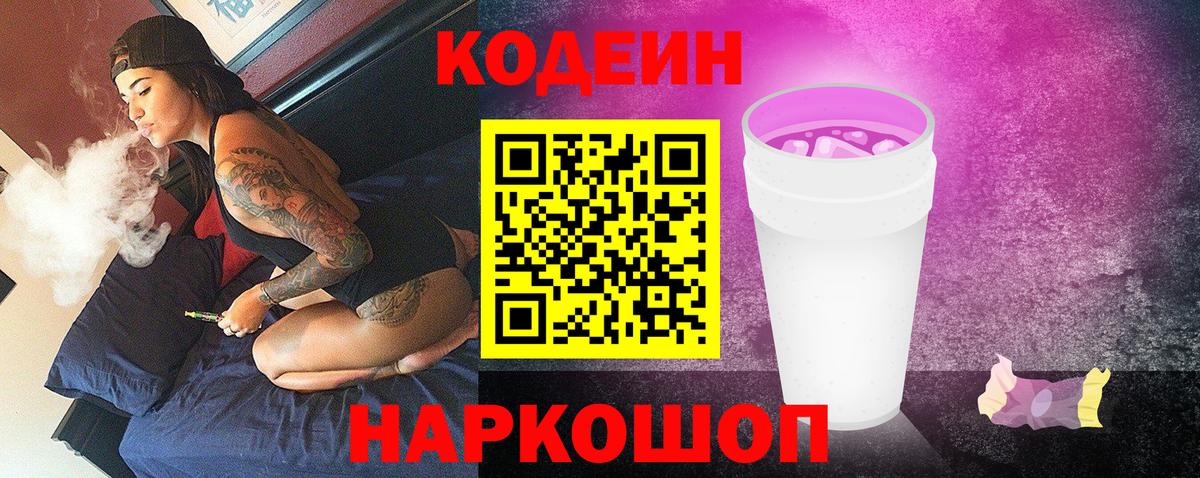 Россошь  Кодеин напиток Lean (лин)  Вход с VPN 